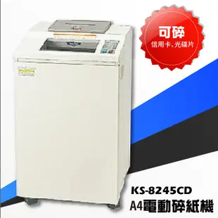 【辦公事務機】KS-8245CD A4電動碎紙機 專業碎紙機 碎紙機 信用卡 紙類 辦公用品 長時間 耐久 高保密 專業