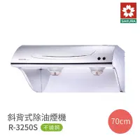 在飛比找Yahoo奇摩購物中心優惠-櫻花牌 SAKURA R3250S 斜背式除油煙機 70cm