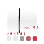 📅： AVON 雅芳 💄旋轉式唇線筆📈