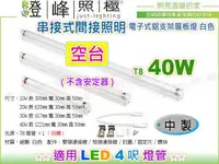 在飛比找樂天市場購物網優惠-【層板燈】T8 電子式．4呎 鋁支架層板燈 空台(無安定器)