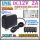 DVE 電源變壓器 DC12V 2A 2安培 監控設備 DC電源 麥克風 監視器 安規認證 BSMI 監控/監視專用CCTV