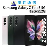 在飛比找蝦皮商城優惠-Samsung Galaxy Z Fold3 5G 12G/