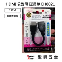 在飛比找蝦皮購物優惠-HDMI公對母延長線 15CM 連接線 EH8021 影音傳