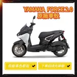 迅神者 台灣出貨 🚚 YAMAHA FORCE 2.0 原廠車殼 車殼 原廠材料 H殼 大盾 側條 側蓋 後扶手