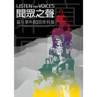 在飛比找蝦皮商城優惠-聞眾之聲：霧社事件80周年特展展覽專刊/江明珊統籌編輯【三民