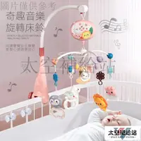 在飛比找蝦皮購物優惠-【便宜又大碗】兒童玩具 (限宅配)嬰兒安撫音樂旋轉床鈴 安撫