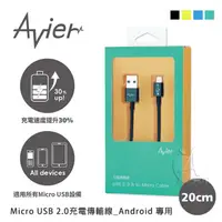 在飛比找蝦皮購物優惠-Avier 撞色彩盤 Micro USB 2.0充電傳輸線_