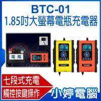 在飛比找有閑購物優惠-【小婷電腦】BTC-01 1.85吋大螢幕電瓶充電器 12V