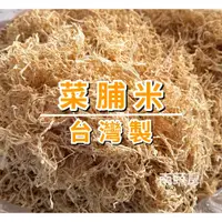 在飛比找蝦皮購物優惠-南蔬房 菜脯米 台灣在地 蘿蔔絲 蘿蔔絲乾 無防腐