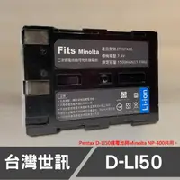 在飛比找蝦皮購物優惠-【現貨】D-LI50 台灣 世訊 副廠 電池 適用 賓得士 