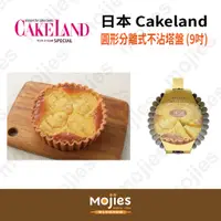 在飛比找蝦皮購物優惠-【摩吉斯烘焙樂園】日本 CAKELAND Albrid  圓