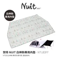 在飛比找蝦皮商城優惠-努特NUIT NTU83FF NTG83 白神駒 專用內地墊