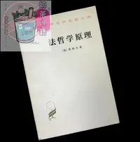 在飛比找Yahoo!奇摩拍賣優惠-正版 漢譯世界學術名著叢書-法哲學原理 德.黑格爾 1961