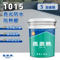 在飛比找momo購物網優惠-【雨漏熱】1015 防水防熱面漆-五加侖(防水面漆、防水、隔