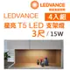 【歐司朗OSRAM】星亮 3尺 T5 LED 15W 支架燈 層板燈 櫥櫃燈-4入組