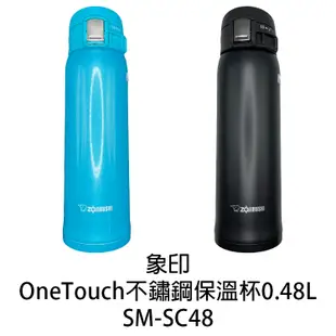 象印 0.48L 超輕量 OneTouch 不鏽鋼真空保溫杯 SM-SC48