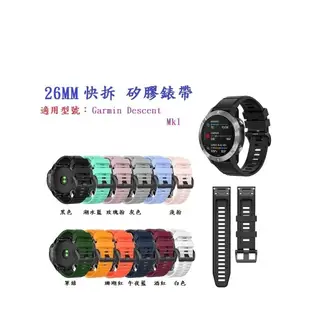 【矽膠錶帶】Garmin Descent Mk1 潛水電腦錶 快拆 快扣 錶帶 26mm