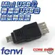 ☆酷銳科技☆FENVI 5pin mini USB轉USB TYPE-A 母 可互相對轉USB轉接頭