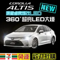 在飛比找蝦皮購物優惠-Altis LED大燈 12代 Altis Honda C-