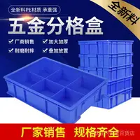 在飛比找樂天市場購物網優惠-【全店滿599配送】分格箱多格箱螺絲盒分類盒塑膠收納盒子五金