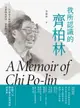 【電子書】我所認識的齊柏林：一代空拍大師的真實人生，見證他的堅持、夢想與守候