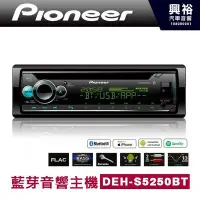 在飛比找Yahoo!奇摩拍賣優惠-☆興裕☆【Pioneer】DEH-S5250BT CD/MP