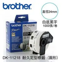 在飛比找Yahoo!奇摩拍賣優惠-【費可斯】brother DK-11218 (24mm圓型標