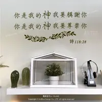 在飛比找蝦皮購物優惠-阿布屋壁貼》聖經金句 J 詩118:28 ‧ 詩篇 壁貼  