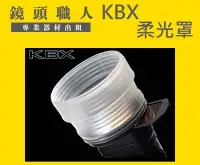 在飛比找Yahoo!奇摩拍賣優惠-☆ 鏡頭職人☆( 租閃光燈 ) :::: KBX 柔光罩 C