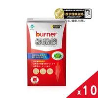 在飛比找ETMall東森購物網優惠-【船井生醫 burner倍熱】健字號極纖錠(10包)x10盒