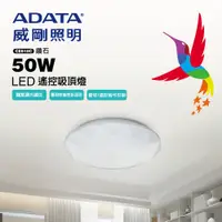 在飛比找PChome24h購物優惠-ADATA 威剛 搖控 LED 50W 吸頂燈(色溫可調/輕