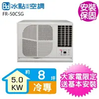 在飛比找momo購物網優惠-【BD 冰點】8坪變頻冷專右吹窗型冷氣(FR-50CSG)