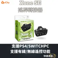 在飛比找蝦皮商城精選優惠-【雲城zCity】Brook Xone SE搖桿轉接器 PS