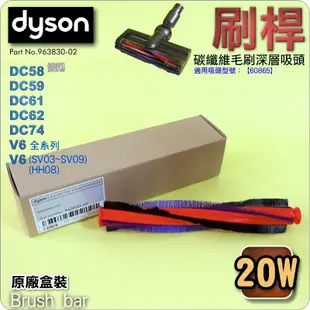 #鈺珩#DYSON原廠刷桿【20W-盒裝】適用碳纖維毛刷深層吸頭V6 Motorhead刷條、滾筒SV07 HH08