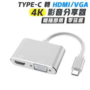 Type-C 轉 HDMI VGA 影音分享器 手機轉電視 4K 電視線 同屏器 電視棒 影音轉接 隨插即用