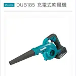 ［喜樂喜修繕工具］牧田原廠公司貨DUB185充電式吹風機