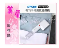 在飛比找Yahoo!奇摩拍賣優惠-美眉配件 免運 G-PLUS GP-H001手持蒸氣掛燙機 