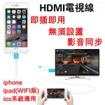 保固現貨【電視轉接線】HDMI視頻轉接線 支援最新系統 可更新 LIGHTNING 同屏器 電視棒 影音傳輸 手機電視線