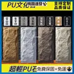 臺貨暢銷PU石皮蘑菇石輕質文化石 3D立體壁貼 壁紙 外墻磚電視背景墻仿真大闆文化磚