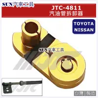 在飛比找蝦皮購物優惠-●現貨● SUN汽車工具 JTC-4811 汽油管拆卸器 /