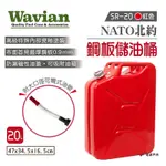 WAVIAN NATO北約鋼板儲油桶 紅色20L SR-20 軍規級儲油桶 悠遊戶外