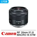 【CANON】RF 35MM F1.8 MACRO IS STM(公司貨)