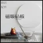 (預購)TAKARA CLEANUP日本 山崎 收納 磁吸 切菜板 砧板 盤 YAMAZAKI