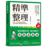 在飛比找Yahoo奇摩購物中心優惠-精準整理(最強工作與金錢整理絕技招招改變你的職場運和財富收入