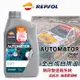 【愛車族】REPSOL力豹仕 AUTOMATOR CVT 全合成無段變速箱油-1L