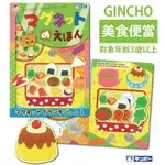 兒童學習磁鐵書 美味便當【日本銀鳥】/台灣現貨 多款 玩具 益智 GINCHO 益智玩具 色彩認識