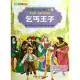 彩繪世界經典童話全集81-第九輯.大師名作童話：乞丐王子