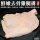 海肉管家-生鮮去骨雞腿排15隻(約260g/隻)