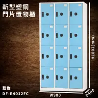 在飛比找蝦皮商城精選優惠-【大富】DF-E4012F 藍色-C 新型塑鋼門片置物櫃 收
