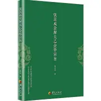 在飛比找Yahoo!奇摩拍賣優惠-張其成全解太乙金華宗旨 張其成 2018-4 華夏出版社